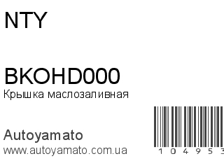 Крышка маслозаливная BKOHD000 (NTY)